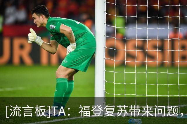 [流言板]TA：福登复苏带来问题，曼城能否让他和谢尔基首发并且共存